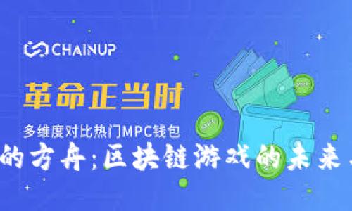  失落的方舟：区块链游戏的未来与挑战