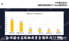  如何安全高效地将资金转