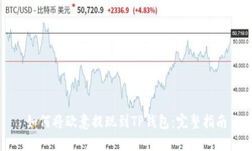 如何将欧意提现到TP钱包：完整指南