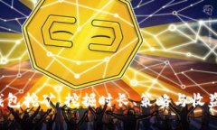  TP钱包挖矿：挖掘时长、