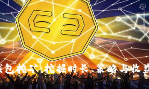  TP钱包挖矿：挖掘时长、策略与收益分析