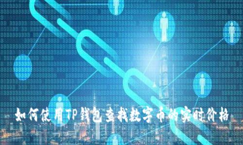 如何使用TP钱包查找数字币的实时价格