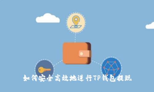 如何安全高效地进行TP钱包提现