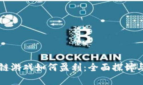 区块链游戏如何盈利：全面探讨与实践