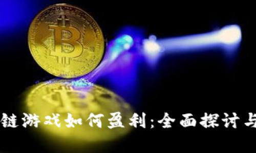 区块链游戏如何盈利：全面探讨与实践
