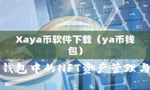 : TP钱包中的NFT资产管理与显示