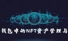 : TP钱包中的NFT资产管理与
