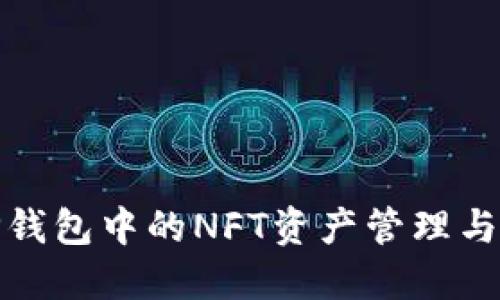 : TP钱包中的NFT资产管理与显示