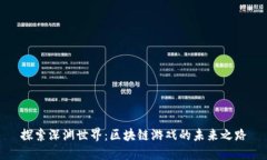 探索深渊世界：区块链游
