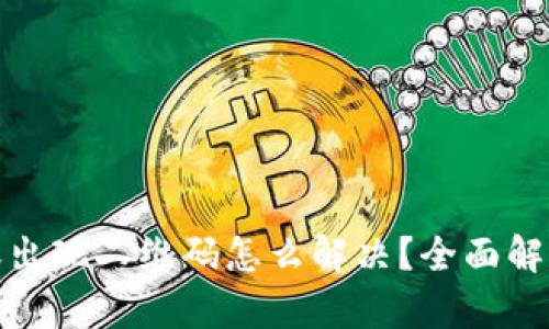 : TP钱包转账出现二维码怎么解决？全面解析及解决方案