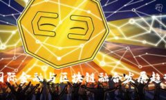 国际金融与区块链融合发