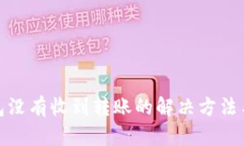 TP钱包没有收到转账的解决方法与建议
