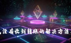 TP钱包没有收到转账的解决