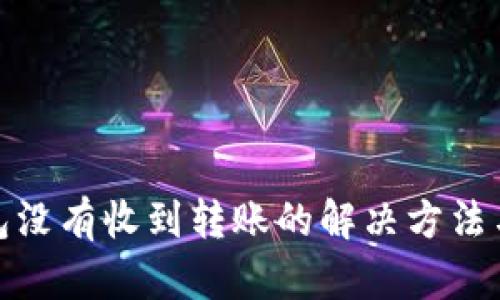 TP钱包没有收到转账的解决方法与建议