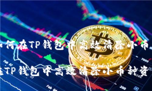 优质如何在TP钱包中高效清除小币种资产

如何在TP钱包中高效清除小币种资产