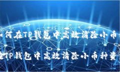 优质如何在TP钱包中高效清