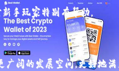 
区块链游戏与传统游戏的区别解析

区块链游戏,传统游戏,游戏设计/guanjianci

## 引言

近年来，区块链技术的快速发展催生了新的游戏形态——区块链游戏。这种游戏不仅对游戏的整体设计理念和经济模型进行了重新定义，也在玩家之间产生了全新的互动方式。与传统游戏相比，区块链游戏在资产所有权、游戏互动、透明度及安全性等方面均有显著的差异。本文旨在深入探讨区块链游戏和传统游戏之间的区别，让读者能够更好地理解这两种游戏方式的本质差异。

## 区块链游戏的基本概念

区块链游戏是基于区块链技术构建的一类游戏，利用该技术的去中心化、透明性和不可篡改的特性。这类游戏通常会使用加密货币作为内置经济体系的基础，玩家能够在游戏中拥有和交易虚拟资产，这些资产通常以NFT（非同质化代币）的形式存在，确保了资产的唯一性和稀缺性。

### 1. 资产所有权

在区块链游戏中，玩家对资产的所有权是一个核心概念。NFT的引入使得每个游戏资产都可以被唯一标识并且在区块链上进行交易。这样的设计让玩家真正拥有他们的虚拟资产，而不仅仅是使用权。与此相比，传统游戏中的资产通常由游戏公司控制，玩家在游戏中获取的道具、角色等资产并不具备真正的所有权，无法自由交易或转让。

### 2. 经济模型

区块链游戏的经济模型往往建立在加密货币的基础上，玩家通过参与游戏活动、任务完成等方式获得代币或NFT，从而在游戏生态系统中进行交易、升级或购买新资产。这种激励机制有助于留住玩家并创造了长期的游戏生态。而传统游戏的经济模型通常依赖于一次性售卖、内购以及付费扩展包，缺乏可持续和动态的经济循环。

### 3. 去中心化与社区驱动

区块链游戏的去中心化特性使得游戏的控制权更多地交给了社区。玩家可以通过投票、提案等方式参与游戏的发展的和调整，增强了玩家的参与感。而在传统游戏中，大多数决策权归属于开发者和发行公司，玩家则是被动的接受者，难以影响游戏的发展方向。

### 4. 透明度和信任

区块链的特性确保了所有交易与游戏数据的透明。因此，任何玩家都可以随时查验交易的真实性，有效降低了作弊和诈骗的可能性。传统游戏在数据透明性方面相对薄弱，玩家对游戏数据的可信度常常需要依赖于开发者的诚信。

### 5. 安全性

得益于区块链技术的安全性，区块链游戏中的资产和交易数据防篡改，保护玩家的利益。而传统游戏的服务器可能受到黑客攻击、数据丢失等问题的影响，导致玩家损失。

## 相关问题探讨

### 问题1：区块链游戏的优势和劣势是什么？

区块链游戏的优势主要体现在以下几个方面：

#### (1) 玩家资产的真正拥有权

区块链游戏使玩家可以拥有独特的虚拟资产，通过NFT进行确认。这意味着玩家可以自由地交易、转让或出售他们在游戏中获得的角色、道具等，开辟了新的收入来源。

#### (2) 去中心化经济

区块链游戏通常具备自给自足的经济体系，玩家通过玩游戏获取代币，并能够在游戏中交易或兑换。这样的设计确保了玩家在游戏中的投入与获利能够形成良性的互动。

#### (3) 增强的透明度与信任度

由于所有交易和资产的记录都在公开的区块链上，玩家可以随时审核游戏的经济情况和自身资产的安全性，从而提高了玩家对游戏的信任。

#### (4) 社区参与

区块链游戏的设计往往注重社区的参与，玩家的意见和反馈在游戏的演变过程中会被重视。这增强了游戏的粘性和玩家的忠诚度。

尽管区块链游戏拥有众多优势，但其劣势也不容忽视：

#### (1) 技术门槛

对于普通玩家来说，理解区块链技术、加密货币等相关知识可能造成一定的障碍。这使得一些潜在玩家在尝试进入时感到困难。

#### (2) 成本问题

许多区块链游戏在参与时需要支付一定的手续费（如Gas费），玩家在进行交易时可能因为交易费用而犹豫。

#### (3) 监管风险

区块链游戏的快速发展也引发了监管层面的关注，各国对加密货币和区块链相关事务的监管政策尚不完善，存在法律风险。

### 问题2：如何评估区块链游戏的质量？

评估区块链游戏的质量可以从以下几个方面着手：

#### (1) 游戏玩法

良好的区块链游戏应该具备丰富的玩法和高可玩性，吸引玩家投入时间和精力。游戏的设计应尽量避免重复性和无聊的元素。

#### (2) 社区活跃度

一个优秀的区块链游戏社区应当活跃且忠诚。开发者应定期收集玩家的反馈意见，及时作出修改和改善，提升游戏的整体体验。

#### (3) 资产的真正拥有权和经济模型

评估游戏是否能够真正给玩家提供资产的拥有权，关键在于其NFT的设计和交易的便捷性。另外，游戏的经济模型是否可持续也是评估其质量的重要因素。

#### (4) 透明度与安全性

游戏的透明度和安全性应受到重视，玩家有权检查交易记录和游戏经济状况。良好的区块链游戏应具备一定的安全措施，以防止黑客攻击和数据泄露。

#### (5) 开发团队的信誉

最终，评估区块链游戏的质量，还需要关注其开发团队的背景，包括开发经验和以往项目的成功案例。

通过综合考量以上因素，可以较为准确地评估一款区块链游戏的质量。

### 问题3：区块链游戏的未来发展趋势如何？

随着区块链技术的不断成熟，区块链游戏的未来发展将呈现多个趋势：

#### (1) 多样化的游戏形式

未来的区块链游戏将会呈现更多元化的形式，包括不同类型的角色扮演、策略、竞速等，以满足不同玩家的需求。市场将会出现更多结合现实世界元素的增强现实（AR）或虚拟现实（VR）区块链游戏。

#### (2) 与其他产业的融合

区块链游戏将会与其他产业如社交媒体、电子商务等进行更深层次的融合，实现跨领域的互动与价值交换。例如，在社交媒体平台中，玩家可以直接分享他们在游戏中获得的成就和虚拟资产。

#### (3) 更好的用户体验

为了吸引更多玩家进入区块链游戏市场，未来的游戏将更加注重用户体验，通过简化流程、界面设计等方法降低玩家的入门门槛。

#### (4) 加强的监管和合规性

随着区块链游戏行业的发展，监管措施将不断完善。未来的区块链游戏可能需要遵循更严格的法律法规，确保投资者和玩家的权益。

#### (5) 持续的技术创新

区块链技术自身也在不断发展，可能会出现新的协议和标准，为游戏开发者提供更多工具和选择，导致创造出更具创新性的游戏体验。

### 问题4：区块链游戏如何影响游戏文化？

区块链游戏正逐步改变游戏文化的多个方面：

#### (1) 资产所有权的价值观转变

传统游戏文化中，玩家对虚拟资产的拥有权往往比较淡薄，更多的是享受游戏过程。随着区块链游戏的发展，玩家对资产的真正拥有权意识正在增强，促使他们更重视资产的价值。

#### (2) 社区共创文化

“共创文化”在区块链游戏中得到了极大的发扬。玩家可以通过自己的创意参与游戏设计，提高了玩家的参与感与主人翁意识。这种文化的转变使得玩家之间的互动更加频繁，增强了社群凝聚力。

#### (3) 游戏经济的变革

区块链游戏的经济模型让玩家能够通过游戏创造现金流，推动了游戏文化向更具经济利益的方向发展。此举不仅改变了玩家的游戏动机，甚至可能导致新一代游戏创作者以“盈利”为首要目标。

#### (4) 数字身份与个人品牌化

随着区块链技术的应用，玩家的数字身份与个人品牌得到了进一步强化。通过独家游戏资产的拥有，玩家可以在社交平台上展示自己的成就，从而提高个人的影响力与知名度。

#### (5) 跨文化交流的可能

区块链游戏因其去中心化的特性，能够打破国界和地域的限制，促进全球玩家之间的交流与互动。通过游戏中的交易与协作，玩家在共享文化与价值时也促进了彼此的理解与尊重。

### 问题5：普通玩家如何进入区块链游戏？

对于普通玩家而言，进入区块链游戏的步骤如下：

#### (1) 了解区块链和加密货币

玩家需要对区块链和加密货币有基本的了解，掌握相关概念，如钱包、交易、NFT等。可以通过网络资源、在线课程和社群来获得相关知识。

#### (2) 创建数字钱包

大多数区块链游戏都需要玩家使用数字钱包来存储加密货币和NFT。玩家可以选择几种主流的钱包应用，进行注册并妥善保管他们的私钥。

#### (3) 获取加密货币

在进入游戏之前，玩家需要先购买一些加密货币（如以太坊），用于在游戏中进行交易。可以通过交易所进行兑换，根据个人需求购买适量的代币。

#### (4) 寻找适合的区块链游戏

市场上拥有众多区块链游戏，玩家可以根据自己的兴趣选择适合的游戏。建议参与免费的游戏尝试，了解游戏的玩法和经济模型，减少投资风险。

#### (5) 积极参与社区

最后，加入游戏相关的社群（如Discord、Telegram等）可以帮助玩家更快地了解游戏动向、参与活动、分享经验。这些社群通常会发布最新的更新、活动信息以及游戏内的攻略，对新手玩家特别有帮助。

## 结束语

总之，区块链游戏和传统游戏在多个方面存在着明显的区别。透过这些不同，我们能够看到区块链技术为游戏行业带来的变化与机遇。期待在不久的未来，区块链游戏能够迎来更广阔的发展空间，更好地满足玩家的需求和期待。