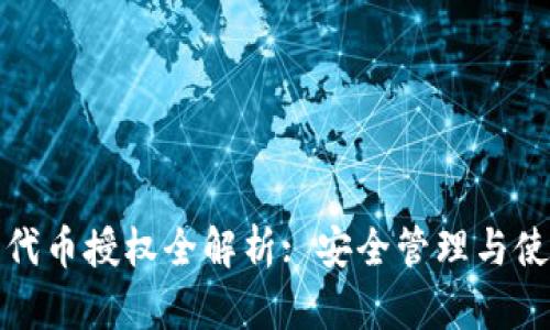 TP钱包代币授权全解析: 安全管理与使用技巧