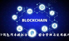TP钱包代币授权全解析: 安