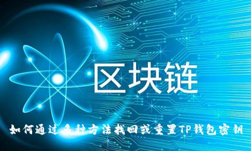 如何通过多种方法找回或重置TP钱包密钥