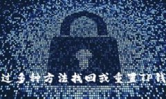 如何通过多种方法找回或