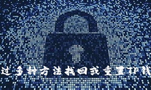 如何通过多种方法找回或重置TP钱包密钥