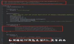 如何通过TP钱包充值FIL：完