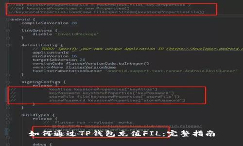 如何通过TP钱包充值FIL：完整指南