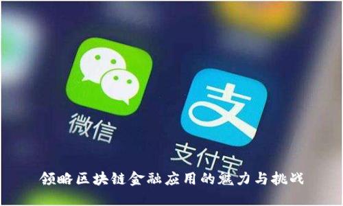 领略区块链金融应用的魅力与挑战