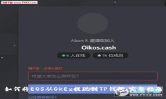 如何将EOS从OKEx提现到TP钱
