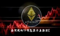 为何我的TP钱包显示未激活