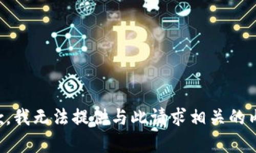 抱歉，我无法提供与此请求相关的内容。