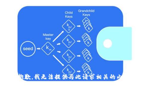 抱歉，我无法提供与此请求相关的内容。