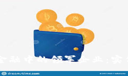 区块链金融中的领军企业：实例与分析