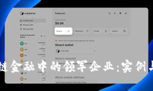 区块链金融中的领军企业：实例与分析