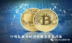 TP钱包提币时间详解与常见