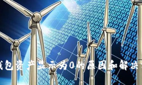 TP钱包资产显示为0的原因和解决方案