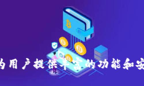   如何找到TP钱包注册地址？ / 
 guanjianci TP钱包, 区块链, 数字货币 /guanjianci 

# 如何找到TP钱包注册地址？

在数字货币快速发展的今天，钱包的安全性和方便性变得愈发重要。TP钱包（Token Pocket）作为一款功能强大的数字货币钱包，其易用性和安全性受到越来越多用户的青睐。对于那些刚刚接触数字货币的新手用户来说，了解如何找到TP钱包的注册地址尤为重要。在本文中，我们将详细介绍TP钱包的特点，使用方法，以及如何注册TP钱包的步骤。此外，我们还将探讨与TP钱包相关的常见问题，帮助用户更好地理解和使用这一数字货币平台。

## TP钱包的特点

TP钱包是一款支持多链的数字资产钱包，提供用户资产的安全管理、交易、交互等多种功能。它支持以太坊、比特币、EOS等多个主流公链，用户可以在同一个平台上管理不同种类的数字资产。

另一个重要的特点是，TP钱包还提供了去中心化交易所（DEX）的功能。用户可以方便地在钱包内进行资产交换，无需转移到中心化交易所进行交易。同时，TP钱包也提供了丰富的DApp（去中心化应用）支持，包括游戏、金融、社交等多个领域，为用户提供了更多的使用场景。

最值得一提的是，TP钱包在安全性方面采取了多重保护措施。用户的私钥存储在本地，永不上传到服务器，确保用户资产的安全。

## 如何注册TP钱包

完成TP钱包的注册步骤并不复杂，以下是详细的注册过程。

步骤一：下载TP钱包

用户可以在TP钱包的官方网站或各大应用商店（如App Store和Google Play）搜索并下载TP钱包应用。官方的下载链接可以确保用户获取到最新版本的应用，以充分利用各种新功能和安全保障。

步骤二：创建钱包

下载完成后，打开TP钱包应用。首次使用时，用户会看到“创建钱包”或“恢复钱包”的选项。如果用户是第一次使用，可以选择“创建钱包”。在创建过程中，系统会要求用户设置一个安全密码，此密码将用于保护钱包的安全性。

步骤三：备份助记词

创建钱包的过程中，TP钱包会生成一组助记词。这组助记词对于恢复钱包至关重要。务必要妥善保管这组助记词，切勿与他人分享。这是用户找回丢失资产或设备的重要凭证。

步骤四：验证备份

在完成助记词备份后，TP钱包会要求用户重新输入助记词，以确认用户是否妥善地备份了这组信息。如果验证通过，用户将能够顺利进入钱包的主界面。

步骤五：完成注册

完成上述步骤后，用户即完成TP钱包的注册。此时用户可以通过该钱包管理不同种类的数字资产，参与各种区块链活动。

## 常见问题解答

接下来，我们将探讨与TP钱包相关的五个常见问题，帮助用户更深入地了解和使用这一数字货币钱包。

### 问题一：TP钱包安全吗？

TP钱包的安全性分析

TP钱包在安全性方面采取了多重措施，确保用户资产的安全。以下是TP钱包的一些安全特性：

首先，TP钱包采用了非托管的模式。在这种模式下，用户的私钥始终存储在本地设备，而非服务器上。只有用户自己才能够访问和管理这些私钥，这大大减少了被黑客攻击的风险。

其次，TP钱包还支持生物识别技术（如指纹识别、面部识别），为用户提供了额外的登录安全层，确保只有授权用户才能访问钱包。

此外，TP钱包自带的安全提醒功能，可以在出现可疑操作时及时提示用户，进一步提升了整体安全性。

然而，尽管TP钱包采取了多重安全措施，用户仍然需要保持警惕。他们应当定期更新应用版本，避免随意下载不明来源的应用，同时妥善保管自己的助记词和密码。

### 问题二：如何找回丢失的TP钱包？

丢失TP钱包的找回方法

如果用户不小心丢失了TP钱包或者需要在新设备上恢复钱包，其实可以通过助记词恢复。以下是详细步骤：

h4步骤一：重新安装TP钱包/h4

在需要找回钱包的设备上，首先要重新下载并安装TP钱包应用。确保下载来自官方渠道，以防止下载到恶意应用。

h4步骤二：选择恢复钱包/h4

打开TP钱包后，用户选择“恢复钱包”选项。系统会要求用户输入之前备份的助记词。

h4步骤三：输入助记词/h4

用户在指定位置输入助记词，注意助记词的顺序和拼写，一般是12到24个单词。完成后，系统会自动导入钱包。

h4步骤四：设置新密码/h4

成功恢复钱包后，需要为钱包设置一个新安全密码以确保安全。用户可以选择启用生物识别功能来增强安全性。

需要注意的是，如果用户未能妥善保存助记词，找回钱包的可能性几乎为零，因此用户需要对助记词进行严格保管。

### 问题三：TP钱包支持哪些数字资产？ 

TP钱包支持的资产策略

TP钱包支持多种数字资产，涵盖了多个主流区块链。以下是TP钱包支持的一些主要数字资产：

ul
li以太坊（ETH）及其所有ERC-20代币/li
li比特币（BTC）/li
liEOS及其生态系统中的代币/li
liTRON及其相关代币/li
liBSC（币安智能链）上发行的ERC-20代币/li
/ul

这种多资产支持的特点，使得TP钱包成为用户管理其数字货币的便利工具。用户可以在同一钱包中管理不同类型的资产，避免了资产分散在多个钱包中的复杂性。

同时，TP钱包的去中心化交易所功能也充分发挥了这些资产的灵活性。用户可以便捷地在钱包内进行资产互换，支持不同种类的资产交换，增加了交易的选择性和便利性。

### 问题四：TP钱包的手续费是怎样的？

TP钱包的手续费结构

使用TP钱包进行交易时，用户需要支付一定的手续费。手续费结构包括以下几方面：

h41. 网络手续费/h4

用户在进行交易时，需要支付网络手续费，这个费用是由所使用的区块链网络决定的。例如，以太坊网络的手续费相对较高，而比特币的手续费受网络拥堵情况影响较大。这些手续费是支付给矿工或验证者的，以激励他们维护网络的安全和运转。

h42. 交易手续费/h4

除了网络手续费，还有一些特定于交易所或平台的手续费。这些费用可能因交易额、交易对和交易类型而有所不同。TP钱包作为一个去中心化的平台，旨在为用户提供透明公正的交易费用。

h43. 提现手续费/h4

在某些情况下，如果用户将资产提到其他钱包或者交易所，可能会产生提现手续费。这个费用通常是不可避免的，因区块链网络特性而定。

总体来说，用户在使用TP钱包时应仔细阅读相关费用信息，以免在交易过程中产生高于预期的手续费。

### 问题五：如何确保TP钱包的长期安全性？

确保TP钱包长期安全的措施

为了确保TP钱包的长期安全性，用户可以采取以下几种措施：

h41. 定期更新软件/h4

用户应定期检查并更新TP钱包，以确保自己使用的是最新版本。更新通常包括新的安全修复和功能，保护用户免受最新威胁。

h42. 妥善保管助记词/h4

助记词是一切的核心，用户必须妥善保管这一信息。在纸质形式上备份并存放在安全的地方，切勿存放在联网的设备中，以免被黑客窃取。

h43. 启用多重身份验证/h4

TP钱包支持生物识别登录，用户应考虑启动这个功能以增强安全性。与仅依靠密码相比，生物识别技术增加了额外的安全层。

h44. 注意钓鱼攻击/h4

用户需警惕钓鱼网站和虚假应用，不要轻信来源不明的链接。务必从官方渠道下载和访问TP钱包的相关服务，以防数据泄露和资产损失。

h45. 提高网络安全意识/h4

最终，增强自己的网络安全知识，包括如何识别可疑链接、避免黑客攻击等，将大大提高用户对TP钱包和数字资产的保护能力。

## 结论

通过以上的介绍，我们对TP钱包的注册、使用、常见问题及其安全性有了深入的了解。与日益增加的数字资产需求相伴，用户需要不断提高自己的安全意识，妥善管理个人资产。TP钱包作为一个强大的工具，将为用户提供丰富的功能和安全保障，是每位数字货币用户值得拥有的选择。