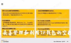  如何妥善管理和利用TP钱