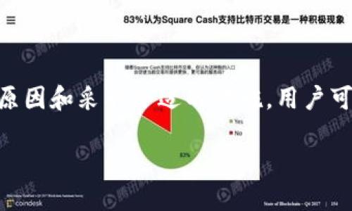   TP钱包闪兑成功但不到账的解决方法 / 
 guanjianci TP钱包, 转账, 闪兑 /guanjianci 

引言
TP钱包作为一款受到广泛欢迎的数字货币钱包，提供了便捷的闪兑服务，用户可以快速地在不同的加密货币之间进行交换。然而，许多用户在使用这一功能时，可能会碰到闪兑交易已经显示成功但实际到账却迟迟未见的情况。这种情况不仅让用户感到困惑，同时也引发了诸多问题。

在这篇文章中，我们将深入探讨TP钱包闪兑成功但未到账的原因，以及用户应采取的解决措施。此外，本文将讨论与此问题相关的五个常见问题，希望能帮助用户更好地理解和使用TP钱包的闪兑功能。

TP钱包闪兑未到账的可能原因
在使用TP钱包的闪兑功能时，用户可能会遇到交易成功但未到账的情况。造成这种情况的原因可能有很多。以下是一些常见的原因。

h41. 网络延迟/h4
在区块链网络中，交易需要通过矿工的确认，才能完成到账。在高峰期，由于网络拥堵，交易的确认时间可能会延长。这种情况下，虽然TP钱包显示交易已成功，但实际上交易还在等待网络确认。

h42. 区块链确认不足/h4
每一笔闪兑交易在区块链上的确认数量是影响到账时间的关键因素。尤其是在较小的网络或人气较低的货币上，确认数量可能会比较少，导致到账时间延长。用户需查看该笔交易在区块链上的确认状态。

h43. 钱包地址错误/h4
在进行闪兑时，如果用户输入了错误的钱包地址，交易虽然显示成功，但资产可能会发往错误的地址，这种情况下资产将无法找回。

h44. 系统故障/h4
技术问题也是造成闪兑未到账的原因之一。如果TP钱包的系统出现故障，可能会导致交易信息未能及时传达给区块链，造成到账延迟。

h45. 钱包版本问题/h4
有些用户可能没有及时更新TP钱包的版本，旧版本可能存在bug，导致闪兑功能出现问题。因此，保持钱包软件更新是很重要的一点。

如何处理TP钱包闪兑未到账的情况
当用户发现TP钱包的闪兑成功但未到账时，可以按照下列步骤进行处理。

h41. 检查交易状态/h4
首先，用户可以通过TP钱包查看该笔交易的状态。在钱包中，点击交易记录，查看交易的详细信息，包括交易Hash和确认状态。用户还可以通过区块链浏览器查看该笔交易的状态，从而判断是否真的成功或者仅仅是显示成功。

h42. 等待确认/h4
如果交易状态显示正在处理中，用户可以选择耐心等待。根据网络状况和交易繁忙程度，确认可能需要几分钟到几个小时不等。

h43. 联系客服/h4
如果等待一段时间后仍未到账，用户可以联系TP钱包的客服。提供交易的具体信息，包括交易Hash，时间，以及涉及的币种等，客服会为您做进一步的调查。

h44. 检查系统更新/h4
确保自己的TP钱包是最新版本。如果不是，请前往应用商店更新到最新版本，从而避免由于版本问题带来的困扰。

h45. 注意个人信息安全/h4
在处理问题过程中，切忌泄露个人私密信息，包括钱包的私钥等，避免接到钓鱼网站或诈骗的信息。保护个人信息安全是使用数字货币时的重要原则。

相关问题一：TP钱包闪兑手续费如何计算？
在使用TP钱包进行闪兑交易时，手续费是用户关心的一个重要问题。TP钱包的手续费结构通常是根据交易金额、网络使用情况以及所涉及的币种来确定的。

1. **交易金额**：一般来说，交易金额越大，手续费也会随之增加。在进行大量交易时，用户需要注意这一点。

2. **网络状况**：在繁忙的网络时段，交易的手续费可能会比正常时间高。因此，用户可以选择在网络不那么繁忙的时候进行闪兑，从而减少手续费支出。

3. **币种**：不同币种之间的交易手续费也可能不同，特别是在某些较小或流动性差的币种中，手续费可能会较高。

用户在进行闪兑操作前，应仔细查看TP钱包中的手续费提示，确保理性决策。如果不确定，用户可以查询 TP 钱包的官方网站或客户支持，获取最新的手续费信息。

相关问题二：TP钱包闪兑支持哪些币种？
TP钱包的闪兑功能已支持多种数字资产，包括比特币、以太坊、瑞波币、莱特币等主流币种以及一些ERC-20和TRC-20类代币。以下是对主要支持币种的详细介绍：

1. **比特币 (BTC)**：作为市场上第一种且最广泛使用的数字货币，比特币仍然是许多用户进行闪兑的首选。

2. **以太坊 (ETH)**：以太坊网络的代币也极为受欢迎，尤其是在以太坊的DeFi生态中，许多用户会利用闪兑功能进行更灵活的交易。

3. **稳定币**：如USDT、USDC等法币挂钩的稳定币，也因其低波动性受到用户青睐。这些稳定币在闪兑中常常被作为中间货币使用，以减少风险。

用户可以通过TP钱包内的闪兑页面确认所需交易的币种，并留意是否每个币种在不同时间段的交易情况和手续费。特别是在新币上线时，用户需关注闪兑功能的支持情况。

相关问题三：TP钱包闪兑安全吗？
TP钱包在安全性方面具有较高的标准，然而，用户的安全使用依赖于多个因素。

1. **私钥保护**：TP钱包采用了多重加密技术来保护用户的私钥。用户必须妥善保管私钥，不要随意分享。同时要避免在公共场合使用公共Wi-Fi网络进行交易，降低信息被窃取的风险。

2. **系统漏洞**：尽管TP钱包团队会定期进行系统维护和更新，但任何系统都有可能存在漏洞。因此，用户应及时更新钱包至最新版本，以确保漏洞修复。

3. **交易确认**：在进行闪兑交易前，用户应仔细确认交易信息，包括闪兑的币种和钱包地址。一旦发起交易就无法逆转，所以需要特别谨慎。

综合考虑，TP钱包在技术和使用上均提供较强的安全保障，但用户自身的安全意识和操作习惯也是关键。

相关问题四：TP钱包闪兑是否支持跨链交易？
TP钱包的闪兑功能允许用户在不同类型的数字资产之间进行即时交换，而跨链交易的支持则取决于具体的技术实现方式。一般而言，不同区块链之间的资产转换需要使用某种桥接技术。

1. **跨链技术**：一些钱包或交易平台采用跨链技术使得不同区块链的交易成为可能。然而，TP钱包主要的闪兑服务仍然是基于其支持的特定链上资产进行的交易。

2. **未来趋势**：目前，TP钱包已在考虑将来增加跨链功能，因此用户可以关注其公告和更新。这也体现了整个行业对跨链技术的重视。

用户在进行闪兑时应明确了解当前支持的币种和链，以及是否能够使用跨链交易，以确保交易畅通和资金安全。

相关问题五：如何在TP钱包中进行闪兑？
在TP钱包中进行闪兑的步骤相对简单，用户可以按照以下步骤操作：

1. **打开钱包APP**：首先，下载并打开TP钱包APP，确保已经完成注册并登录。

2. **选择闪兑功能**：在首页主菜单，选择“闪兑”或“交易”功能，进入闪兑页面。

3. **选择币种**：在闪兑页面中，选择要兑换的币种和数量，以及想要获得的币种。注意查看手续费信息。

4. **确认交易信息**：仔细确认输入的所有交易信息。如果一切无误，点击确认。

5. **等待交易确认**：发起交易后，用户需要稍等片刻，查看交易状态，确认是否成功到账。

6. **查看历史记录**：完成交易后，可以在交易记录中查看具体的交易信息，包括时间、数量和手续费等。

 TP钱包闪兑功能的设计旨在为用户提供便捷和高效的数字资产交换体验，通过以上简单的步骤，用户即可快速完成所需的交易。

结论
TP钱包的闪兑功能为用户提供了便捷的数字货币交易体验。然而，用户在使用过程中可能会遭遇到账延迟的情况。通过了解问题的原因和采取合适的措施，用户可以有效地解决谜题并寻求帮助。同时，了解手续费、支持币种、安全性和操作流程等问题，将帮助用户在使用TP钱包时更加得心应手。

在区块链技术不断发展和钱包功能持续增强的背景下，用户应保持关注，及时更新专业知识，提升使用体验，保障数字资产安全。