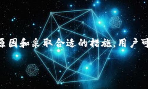   TP钱包闪兑成功但不到账的解决方法 / 
 guanjianci TP钱包, 转账, 闪兑 /guanjianci 

引言
TP钱包作为一款受到广泛欢迎的数字货币钱包，提供了便捷的闪兑服务，用户可以快速地在不同的加密货币之间进行交换。然而，许多用户在使用这一功能时，可能会碰到闪兑交易已经显示成功但实际到账却迟迟未见的情况。这种情况不仅让用户感到困惑，同时也引发了诸多问题。

在这篇文章中，我们将深入探讨TP钱包闪兑成功但未到账的原因，以及用户应采取的解决措施。此外，本文将讨论与此问题相关的五个常见问题，希望能帮助用户更好地理解和使用TP钱包的闪兑功能。

TP钱包闪兑未到账的可能原因
在使用TP钱包的闪兑功能时，用户可能会遇到交易成功但未到账的情况。造成这种情况的原因可能有很多。以下是一些常见的原因。

h41. 网络延迟/h4
在区块链网络中，交易需要通过矿工的确认，才能完成到账。在高峰期，由于网络拥堵，交易的确认时间可能会延长。这种情况下，虽然TP钱包显示交易已成功，但实际上交易还在等待网络确认。

h42. 区块链确认不足/h4
每一笔闪兑交易在区块链上的确认数量是影响到账时间的关键因素。尤其是在较小的网络或人气较低的货币上，确认数量可能会比较少，导致到账时间延长。用户需查看该笔交易在区块链上的确认状态。

h43. 钱包地址错误/h4
在进行闪兑时，如果用户输入了错误的钱包地址，交易虽然显示成功，但资产可能会发往错误的地址，这种情况下资产将无法找回。

h44. 系统故障/h4
技术问题也是造成闪兑未到账的原因之一。如果TP钱包的系统出现故障，可能会导致交易信息未能及时传达给区块链，造成到账延迟。

h45. 钱包版本问题/h4
有些用户可能没有及时更新TP钱包的版本，旧版本可能存在bug，导致闪兑功能出现问题。因此，保持钱包软件更新是很重要的一点。

如何处理TP钱包闪兑未到账的情况
当用户发现TP钱包的闪兑成功但未到账时，可以按照下列步骤进行处理。

h41. 检查交易状态/h4
首先，用户可以通过TP钱包查看该笔交易的状态。在钱包中，点击交易记录，查看交易的详细信息，包括交易Hash和确认状态。用户还可以通过区块链浏览器查看该笔交易的状态，从而判断是否真的成功或者仅仅是显示成功。

h42. 等待确认/h4
如果交易状态显示正在处理中，用户可以选择耐心等待。根据网络状况和交易繁忙程度，确认可能需要几分钟到几个小时不等。

h43. 联系客服/h4
如果等待一段时间后仍未到账，用户可以联系TP钱包的客服。提供交易的具体信息，包括交易Hash，时间，以及涉及的币种等，客服会为您做进一步的调查。

h44. 检查系统更新/h4
确保自己的TP钱包是最新版本。如果不是，请前往应用商店更新到最新版本，从而避免由于版本问题带来的困扰。

h45. 注意个人信息安全/h4
在处理问题过程中，切忌泄露个人私密信息，包括钱包的私钥等，避免接到钓鱼网站或诈骗的信息。保护个人信息安全是使用数字货币时的重要原则。

相关问题一：TP钱包闪兑手续费如何计算？
在使用TP钱包进行闪兑交易时，手续费是用户关心的一个重要问题。TP钱包的手续费结构通常是根据交易金额、网络使用情况以及所涉及的币种来确定的。

1. **交易金额**：一般来说，交易金额越大，手续费也会随之增加。在进行大量交易时，用户需要注意这一点。

2. **网络状况**：在繁忙的网络时段，交易的手续费可能会比正常时间高。因此，用户可以选择在网络不那么繁忙的时候进行闪兑，从而减少手续费支出。

3. **币种**：不同币种之间的交易手续费也可能不同，特别是在某些较小或流动性差的币种中，手续费可能会较高。

用户在进行闪兑操作前，应仔细查看TP钱包中的手续费提示，确保理性决策。如果不确定，用户可以查询 TP 钱包的官方网站或客户支持，获取最新的手续费信息。

相关问题二：TP钱包闪兑支持哪些币种？
TP钱包的闪兑功能已支持多种数字资产，包括比特币、以太坊、瑞波币、莱特币等主流币种以及一些ERC-20和TRC-20类代币。以下是对主要支持币种的详细介绍：

1. **比特币 (BTC)**：作为市场上第一种且最广泛使用的数字货币，比特币仍然是许多用户进行闪兑的首选。

2. **以太坊 (ETH)**：以太坊网络的代币也极为受欢迎，尤其是在以太坊的DeFi生态中，许多用户会利用闪兑功能进行更灵活的交易。

3. **稳定币**：如USDT、USDC等法币挂钩的稳定币，也因其低波动性受到用户青睐。这些稳定币在闪兑中常常被作为中间货币使用，以减少风险。

用户可以通过TP钱包内的闪兑页面确认所需交易的币种，并留意是否每个币种在不同时间段的交易情况和手续费。特别是在新币上线时，用户需关注闪兑功能的支持情况。

相关问题三：TP钱包闪兑安全吗？
TP钱包在安全性方面具有较高的标准，然而，用户的安全使用依赖于多个因素。

1. **私钥保护**：TP钱包采用了多重加密技术来保护用户的私钥。用户必须妥善保管私钥，不要随意分享。同时要避免在公共场合使用公共Wi-Fi网络进行交易，降低信息被窃取的风险。

2. **系统漏洞**：尽管TP钱包团队会定期进行系统维护和更新，但任何系统都有可能存在漏洞。因此，用户应及时更新钱包至最新版本，以确保漏洞修复。

3. **交易确认**：在进行闪兑交易前，用户应仔细确认交易信息，包括闪兑的币种和钱包地址。一旦发起交易就无法逆转，所以需要特别谨慎。

综合考虑，TP钱包在技术和使用上均提供较强的安全保障，但用户自身的安全意识和操作习惯也是关键。

相关问题四：TP钱包闪兑是否支持跨链交易？
TP钱包的闪兑功能允许用户在不同类型的数字资产之间进行即时交换，而跨链交易的支持则取决于具体的技术实现方式。一般而言，不同区块链之间的资产转换需要使用某种桥接技术。

1. **跨链技术**：一些钱包或交易平台采用跨链技术使得不同区块链的交易成为可能。然而，TP钱包主要的闪兑服务仍然是基于其支持的特定链上资产进行的交易。

2. **未来趋势**：目前，TP钱包已在考虑将来增加跨链功能，因此用户可以关注其公告和更新。这也体现了整个行业对跨链技术的重视。

用户在进行闪兑时应明确了解当前支持的币种和链，以及是否能够使用跨链交易，以确保交易畅通和资金安全。

相关问题五：如何在TP钱包中进行闪兑？
在TP钱包中进行闪兑的步骤相对简单，用户可以按照以下步骤操作：

1. **打开钱包APP**：首先，下载并打开TP钱包APP，确保已经完成注册并登录。

2. **选择闪兑功能**：在首页主菜单，选择“闪兑”或“交易”功能，进入闪兑页面。

3. **选择币种**：在闪兑页面中，选择要兑换的币种和数量，以及想要获得的币种。注意查看手续费信息。

4. **确认交易信息**：仔细确认输入的所有交易信息。如果一切无误，点击确认。

5. **等待交易确认**：发起交易后，用户需要稍等片刻，查看交易状态，确认是否成功到账。

6. **查看历史记录**：完成交易后，可以在交易记录中查看具体的交易信息，包括时间、数量和手续费等。

 TP钱包闪兑功能的设计旨在为用户提供便捷和高效的数字资产交换体验，通过以上简单的步骤，用户即可快速完成所需的交易。

结论
TP钱包的闪兑功能为用户提供了便捷的数字货币交易体验。然而，用户在使用过程中可能会遭遇到账延迟的情况。通过了解问题的原因和采取合适的措施，用户可以有效地解决谜题并寻求帮助。同时，了解手续费、支持币种、安全性和操作流程等问题，将帮助用户在使用TP钱包时更加得心应手。

在区块链技术不断发展和钱包功能持续增强的背景下，用户应保持关注，及时更新专业知识，提升使用体验，保障数字资产安全。