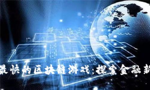 赚钱最快的区块链游戏：探索金融新机遇