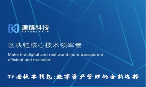 TP老板本钱包：数字资产管理的全新选择