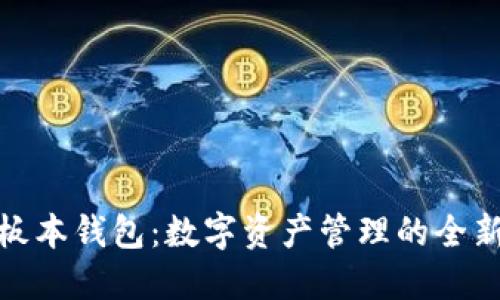 TP老板本钱包：数字资产管理的全新选择