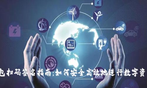 TP钱包扫码签名指南：如何安全高效地进行数字资产管理