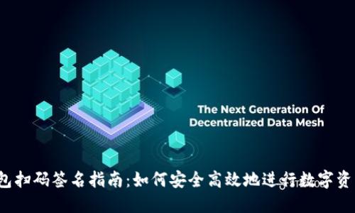  TP钱包扫码签名指南：如何安全高效地进行数字资产管理