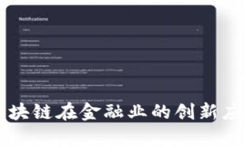 区块链在金融业的创新应用