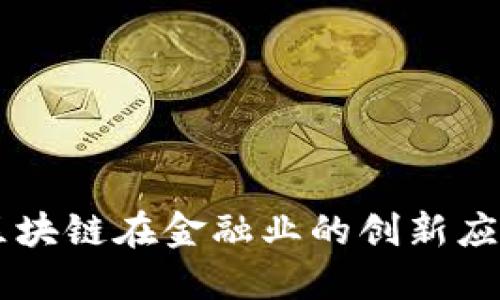 区块链在金融业的创新应用