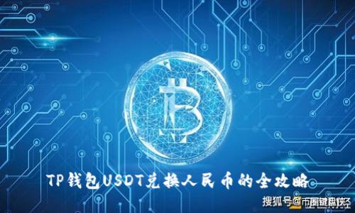 TP钱包USDT兑换人民币的全攻略