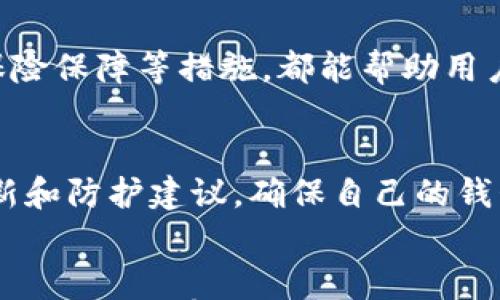 

  TP钱包更新后提示恶意的原因分析与解决方案/ 
```

关键词

 guanjianci TP钱包, 更新, 恶意提示/guanjianci 
```

引言
随着数字货币的快速发展，越来越多的用户开始使用TP钱包等数字资产管理工具。然而，一些用户在更新TP钱包时，频繁收到“恶意软件”提示，这让人感到困扰。本文将详细分析TP钱包更新后出现恶意提示的原因，以及可能的解决方案，并希望通过此篇文章帮助广大用户更好地管理和使用TP钱包。

TP钱包及其功能概述
TP钱包是一款功能强大的数字资产管理工具，用户可以通过TP钱包存储、管理和交易各种数字货币。TP钱包的主要功能包括资产管理、交易执行、DApp访问等。其用户界面友好，操作简单，受到许多数字货币用户的青睐。
除了基本的存储和管理功能外，TP钱包还提供了一系列安全工具，例如二次验证、资产备份等，确保用户的资产安全。然而，随着安全技术的不断演变，某些情况下，TP钱包在更新过程中可能会误判一些正常的文件为恶意软件，导致用户误解。

恶意提示的原因分析
首先，我们需要了解TP钱包出现“恶意提示”的原因可能有几种。通常情况下，这些提示主要由以下几个因素导致：

h41. 更新后的文件被误判/h4
在软件更新过程中，TP钱包可能引入了一些新的文件，尤其是在改进安全性和提升用户体验时。这些新文件在初次引入时，可能会被某些安全软件错误识别为恶意内容。这种情况在更新时尤为常见，因为新文件的数字签名可能尚未被许多安全软件的数据库认可。

h42. 设备问题/h4
某些设备因为系统设置或软件环境问题，可能会对TP钱包的正常运行产生影响。如果用户的设备感染了病毒，或者设备上的安全设置过于严格，都可能导致TP钱包在更新时提示恶意。

h43. 网络环境不佳/h4
在一些情况下，用户的网络环境丧失了稳定性，导致下载文件不完整或损坏。这种情况下，防病毒软件可能会误认为这些文件具有恶意特征，从而导致提示。因此，确保网络环境稳定对于更新过程至关重要。

h44. 安全软件的误报/h4
在某些情况下，用户的设备上安装的防病毒软件可能会对新文件产生误报，导致TP钱包更新后一直显示恶意提示。大多数防病毒软件都有自己的数据库和算法，当这些软件接触到新文件时，可能因缺乏识别信息而误判。当然，文件一旦进入能够被识别的数据库，就不会再显示恶意提示。

解决方案
针对TP钱包更新后出现的恶意提示，用户可以尝试以下几个解决方案：

h41. 检查更新来源/h4
首先，确保用户从TP钱包的官方网站或官方认可的渠道下载钱包更新文件。非官方渠道下载的文件存在安全风险，建议避而远之。如果需要更新，用户应访问TP钱包的官方网站，确保下载最新的安全版本。

h42. 暂时关闭防病毒软件/h4
在确认更新来源安全的情况下，用户可以尝试暂时关闭防病毒软件进行更新。更新完成后，再开启防病毒软件。同时，应确保用户安装的防病毒软件是专业、可靠的，并进行定期更新，以确保其对新文件的识别准确性。

h43. 检查设备安全性/h4
确保用户的设备未感染任何病毒。如果用户怀疑设备受到威胁，可以使用专业的杀毒软件进行全面扫描，并按照软件的操作建议进行处理。如果发现有恶意软件，应及时清除，以确保设备的安全。

h44. 重新下载并安装更新/h4
如果用户在更新过程中遇到问题，可以尝试重新下载更新文件并再次进行安装。在此过程中，要保持网络稳定，以免下载过程中出现错误文件。

h45. 咨询技术支持/h4
如果以上方法无效，用户可以直接联系TP钱包的客户支持。提供必要的信息，比如错误提示的内容、设备类型等，以便技术支持能够帮助进行进一步的分析和解决。

相关问题分析

h41. TP钱包的安全性如何保障？/h4
在数字货币投资中，安全性是用户最为关注的问题之一。TP钱包为确保安全性，采取了多种措施。例如，TP钱包支持用户设置交易密码、多重签名等方式，保护用户资产。此外，用户还应定期备份资产，并保持软件版本的更新，以防止安全漏洞带来的损失。

h42. 如何有效管理数字资产？/h4
有效管理数字资产需要建立一套完整的管理策略。用户应定期查看资产变化，关注市场动态，合理配置资产，避免因市场波动造成损失。同时，用户还需谨慎选择交易平台和管理工具，确保资产的安全。

h43. 数字货币的风险有哪些？/h4
数字货币市场存在多种风险，包括市场风险、技术风险、法律风险等。市场风险主要来源于价格的波动性，技术风险则与软件漏洞和黑客攻击有关，而法律风险则源于不同国家对数字货币的监管政策。用户需充分了解这些风险，并明确自身的风险承受能力。

h44. 如何辨别正规的数字货币平台？/h4
在选择数字货币平台时，用户应关注平台的信誉和金融背景，查看其注册信息和用户评价。同时，了解平台的安全机制，如冷钱包储存、保险保障等措施，都能帮助用户做出更加明智的选择。

h45. TP钱包如何应对恶意软件？/h4
TP钱包在版本更新中引入了一些安全监控机制，能够实时检测文件的完整性。此外，用户可以关注TP钱包的官方资讯，及时获取安全更新和防护建议，确保自己的钱包安全。

结论
在使用TP钱包等数字资产管理工具时，用户不可避免地会遇到各种问题，包括更新后收到“恶意提示”的情况。了解这些提示的原因以及解决方案有助于用户更加安全和放心地管理自己的数字资产。希望本文的分析和建议能够帮助广大用户更好地使用TP钱包，并促使数字货币行业的发展日益成熟。